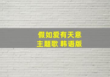 假如爱有天意主题歌 韩语版